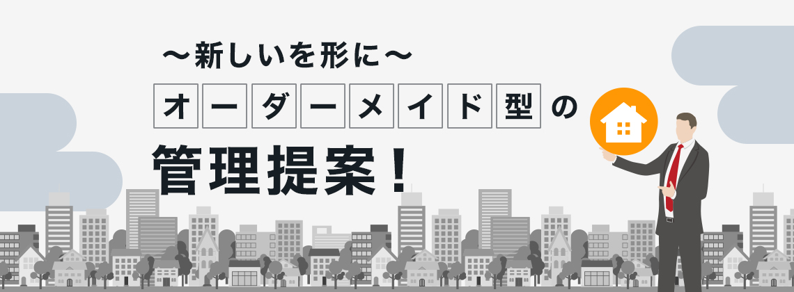 ～新しいを形に～オーダーメイド型の管理提案