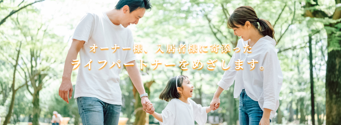 オーナー様、入居者様に寄添ったライフパートナーをめざします。